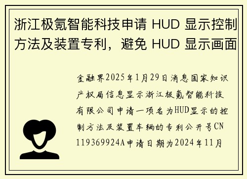 浙江极氪智能科技申请 HUD 显示控制方法及装置专利，避免 HUD 显示画面会随车辆抖动而抖动
