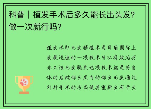 科普｜植发手术后多久能长出头发？做一次就行吗？