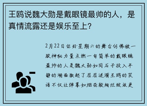 王鸥说魏大勋是戴眼镜最帅的人，是真情流露还是娱乐至上？