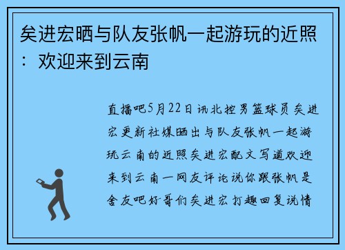 矣进宏晒与队友张帆一起游玩的近照：欢迎来到云南