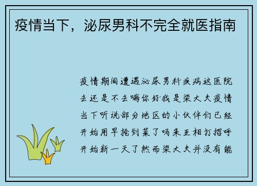 疫情当下，泌尿男科不完全就医指南