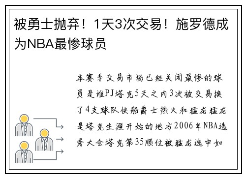 被勇士抛弃！1天3次交易！施罗德成为NBA最惨球员
