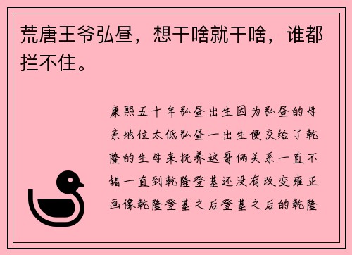 荒唐王爷弘昼，想干啥就干啥，谁都拦不住。