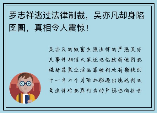 罗志祥逃过法律制裁，吴亦凡却身陷囹圄，真相令人震惊！
