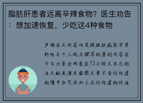 脂肪肝患者远离辛辣食物？医生劝告：想加速恢复，少吃这4种食物