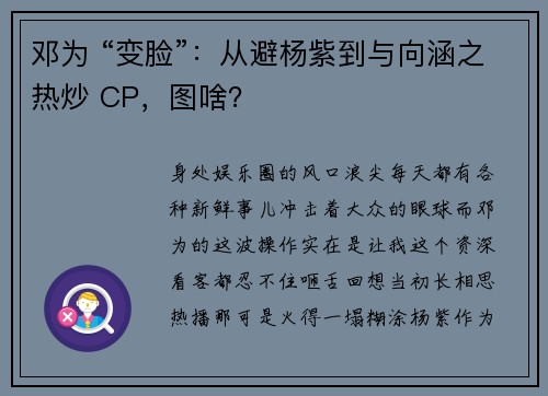 邓为 “变脸”：从避杨紫到与向涵之热炒 CP，图啥？