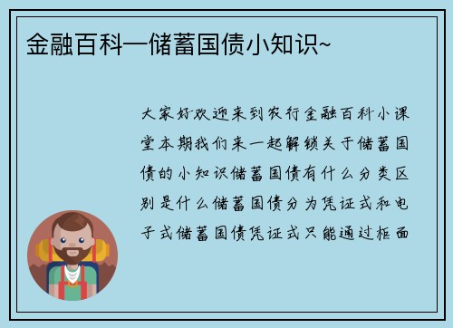金融百科—储蓄国债小知识~