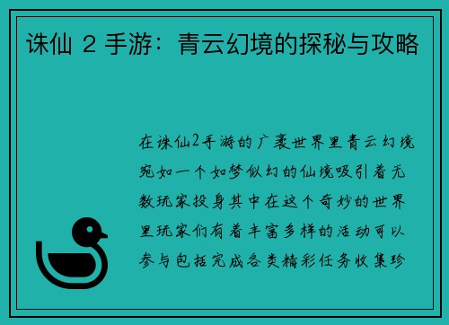 诛仙 2 手游：青云幻境的探秘与攻略