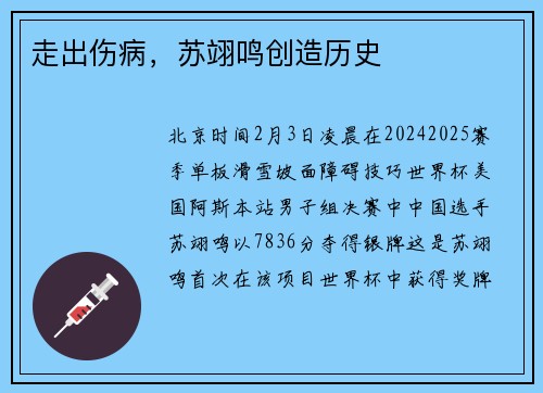 走出伤病，苏翊鸣创造历史