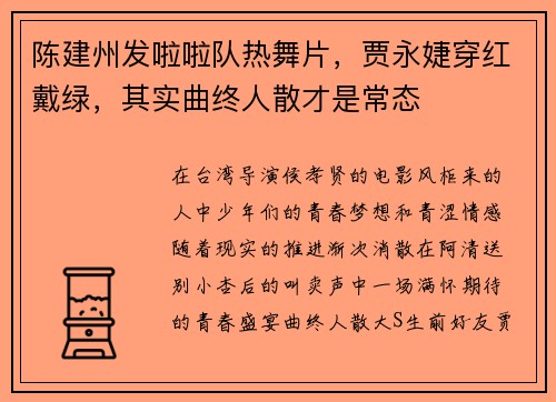 陈建州发啦啦队热舞片，贾永婕穿红戴绿，其实曲终人散才是常态