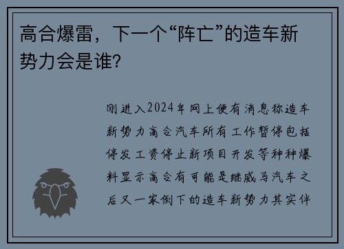 高合爆雷，下一个“阵亡”的造车新势力会是谁？
