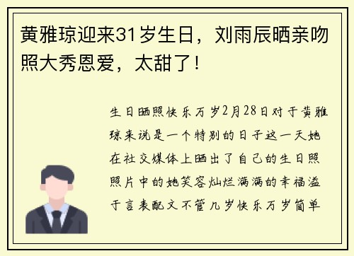 黄雅琼迎来31岁生日，刘雨辰晒亲吻照大秀恩爱，太甜了！