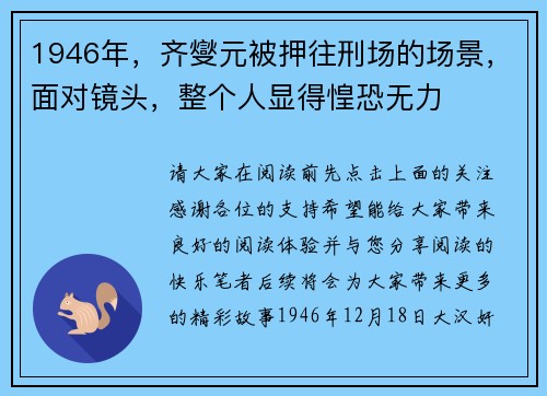 1946年，齐燮元被押往刑场的场景，面对镜头，整个人显得惶恐无力
