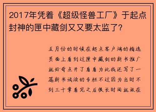 2017年凭着《超级怪兽工厂》于起点封神的匣中藏剑又又要太监了？