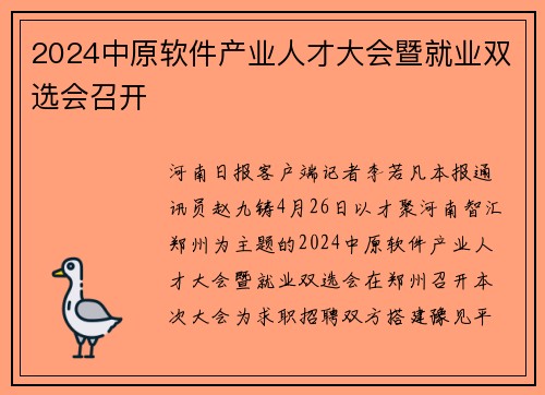 2024中原软件产业人才大会暨就业双选会召开