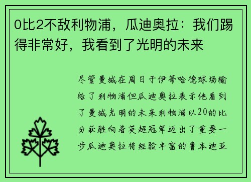 0比2不敌利物浦，瓜迪奥拉：我们踢得非常好，我看到了光明的未来