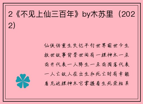 2《不见上仙三百年》by木苏里（2022）