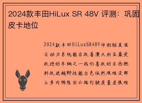 2024款丰田HiLux SR 48V 评测：巩固皮卡地位