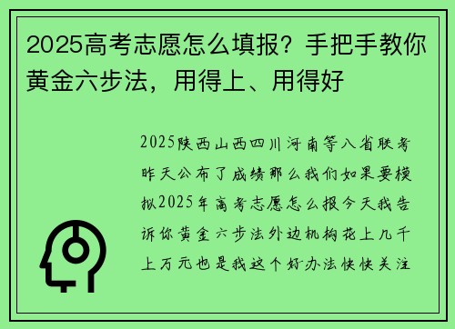 2025高考志愿怎么填报？手把手教你黄金六步法，用得上、用得好