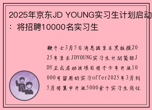 2025年京东JD YOUNG实习生计划启动：将招聘10000名实习生