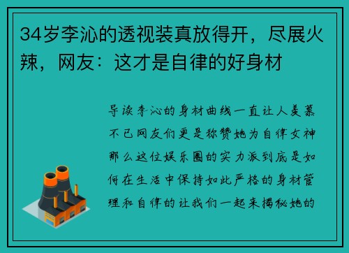 34岁李沁的透视装真放得开，尽展火辣，网友：这才是自律的好身材