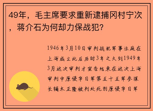 49年，毛主席要求重新逮捕冈村宁次，蒋介石为何却力保战犯？
