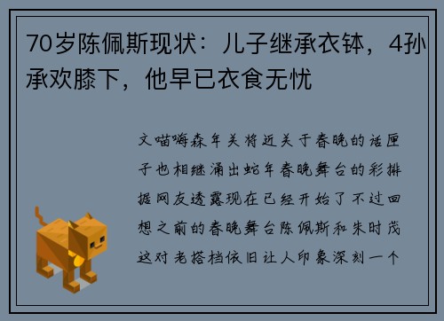 70岁陈佩斯现状：儿子继承衣钵，4孙承欢膝下，他早已衣食无忧