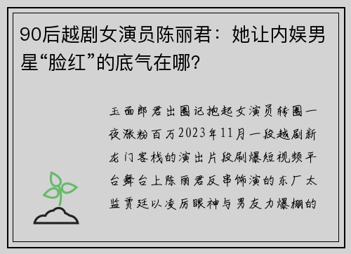 90后越剧女演员陈丽君：她让内娱男星“脸红”的底气在哪？