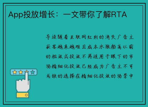 App投放增长：一文带你了解RTA