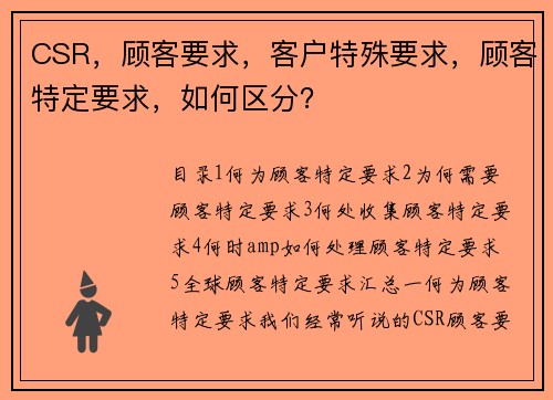 CSR，顾客要求，客户特殊要求，顾客特定要求，如何区分？