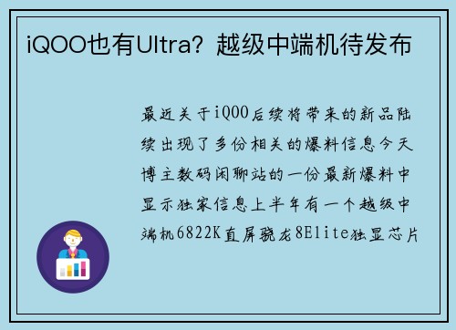 iQOO也有Ultra？越级中端机待发布