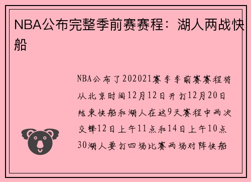 NBA公布完整季前赛赛程：湖人两战快船