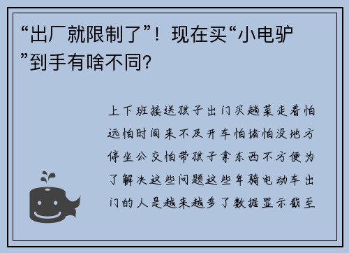 “出厂就限制了”！现在买“小电驴”到手有啥不同？