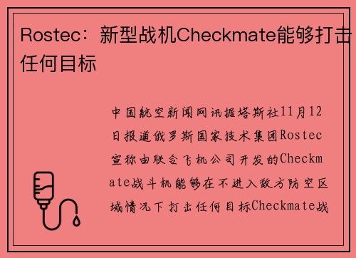Rostec：新型战机Checkmate能够打击任何目标
