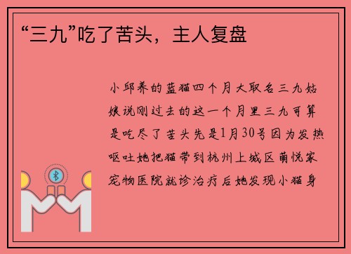 “三九”吃了苦头，主人复盘