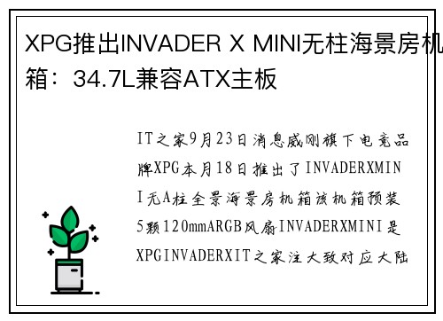 XPG推出INVADER X MINI无柱海景房机箱：34.7L兼容ATX主板