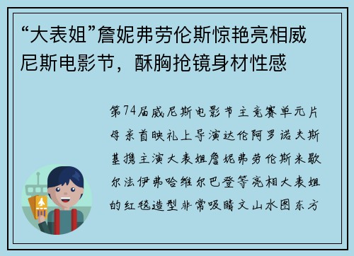 “大表姐”詹妮弗劳伦斯惊艳亮相威尼斯电影节，酥胸抢镜身材性感