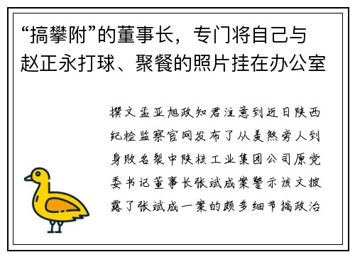“搞攀附”的董事长，专门将自己与赵正永打球、聚餐的照片挂在办公室