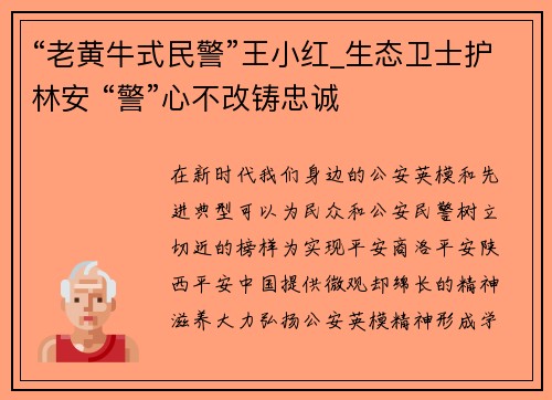 “老黄牛式民警”王小红_生态卫士护林安 “警”心不改铸忠诚