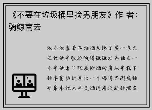 《不要在垃圾桶里捡男朋友》作 者：骑鲸南去