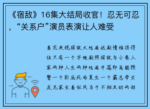 《宿敌》16集大结局收官！忍无可忍，“关系户”演员表演让人难受