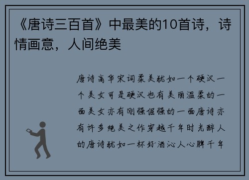 《唐诗三百首》中最美的10首诗，诗情画意，人间绝美