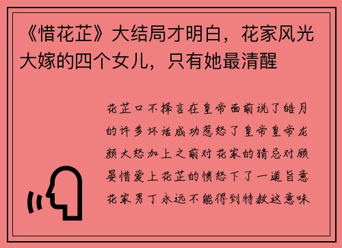 《惜花芷》大结局才明白，花家风光大嫁的四个女儿，只有她最清醒