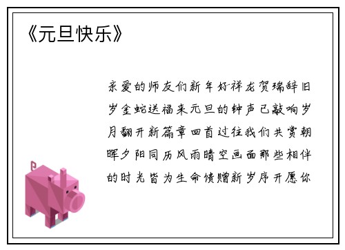 《元旦快乐》