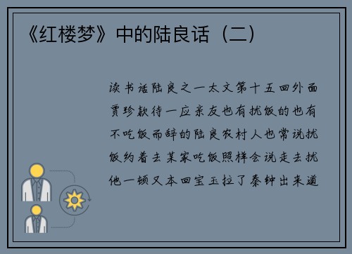 《红楼梦》中的陆良话（二）