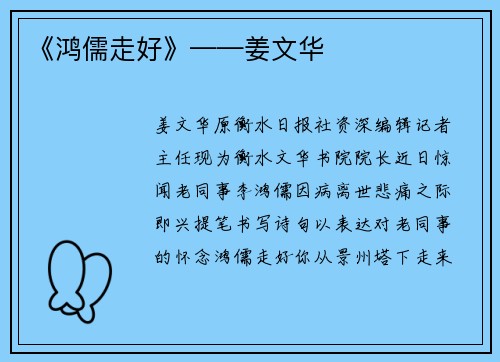 《鸿儒走好》——姜文华