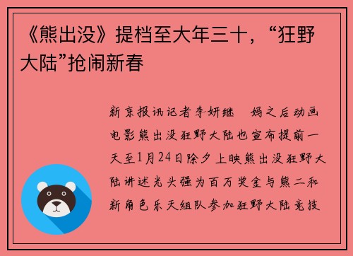 《熊出没》提档至大年三十，“狂野大陆”抢闹新春