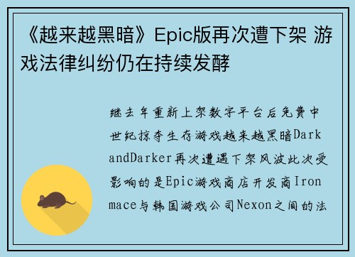 《越来越黑暗》Epic版再次遭下架 游戏法律纠纷仍在持续发酵