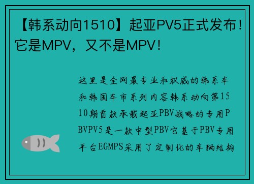 【韩系动向1510】起亚PV5正式发布！它是MPV，又不是MPV！