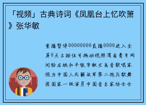 「视频」古典诗词《凤凰台上忆吹箫》张华敏